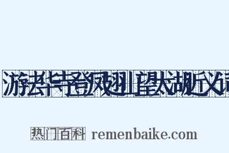 游法华寺登凤翅山望太湖近义词是什么意思的图片